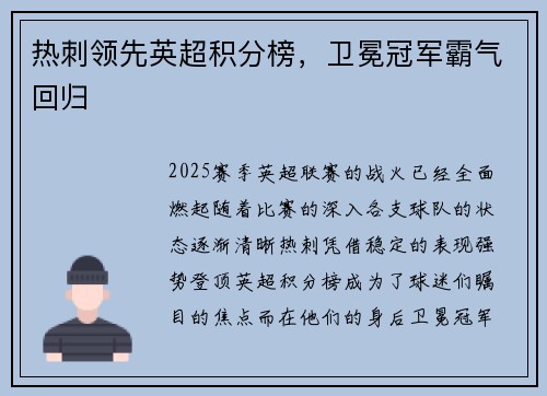 热刺领先英超积分榜,卫冕冠军霸气回归