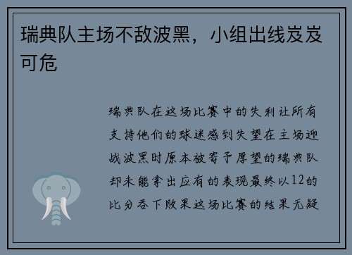 瑞典队主场不敌波黑,小组出线岌岌可危