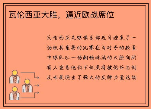 瓦伦西亚大胜,逼近欧战席位