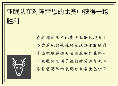 亚眠队在对阵雷恩的比赛中获得一场胜利