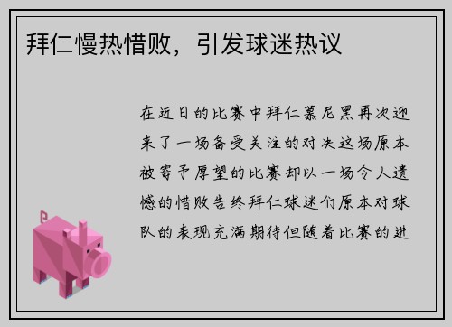 拜仁慢热惜败，引发球迷热议