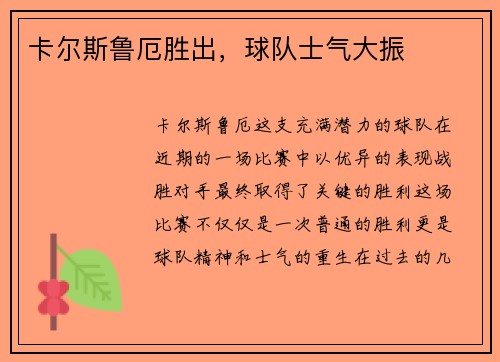 卡尔斯鲁厄胜出，球队士气大振