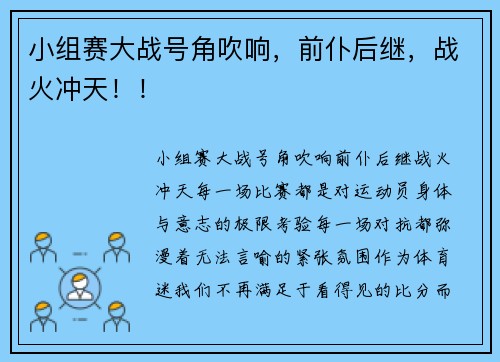 小组赛大战号角吹响，前仆后继，战火冲天！！