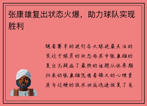 张康雄复出状态火爆，助力球队实现胜利