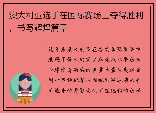 澳大利亚选手在国际赛场上夺得胜利，书写辉煌篇章