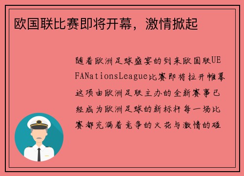 欧国联比赛即将开幕，激情掀起