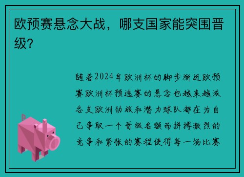 欧预赛悬念大战，哪支国家能突围晋级？