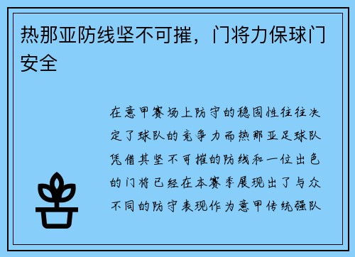 热那亚防线坚不可摧，门将力保球门安全