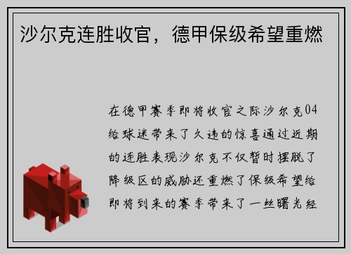 沙尔克连胜收官，德甲保级希望重燃