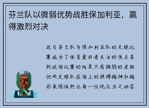 芬兰队以微弱优势战胜保加利亚，赢得激烈对决