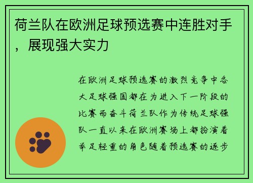 荷兰队在欧洲足球预选赛中连胜对手，展现强大实力