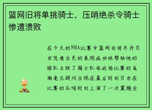 篮网旧将单挑骑士，压哨绝杀令骑士惨遭溃败