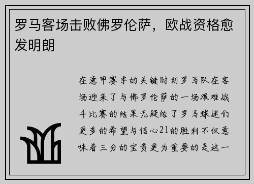 罗马客场击败佛罗伦萨，欧战资格愈发明朗