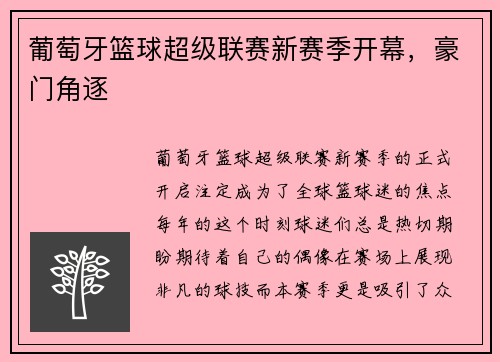 葡萄牙篮球超级联赛新赛季开幕，豪门角逐