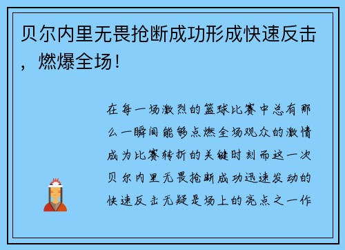 贝尔内里无畏抢断成功形成快速反击，燃爆全场！