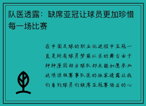 队医透露：缺席亚冠让球员更加珍惜每一场比赛