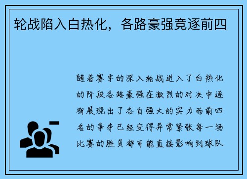 轮战陷入白热化，各路豪强竞逐前四