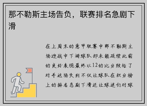 那不勒斯主场告负，联赛排名急剧下滑