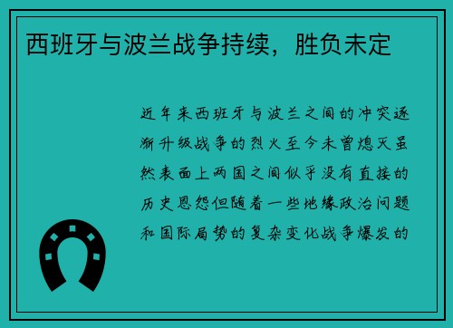 西班牙与波兰战争持续，胜负未定