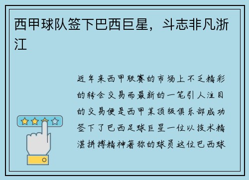 西甲球队签下巴西巨星，斗志非凡浙江