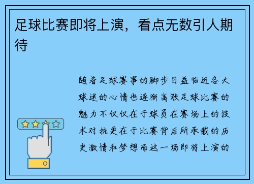 足球比赛即将上演，看点无数引人期待