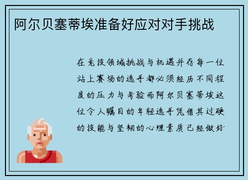 阿尔贝塞蒂埃准备好应对对手挑战