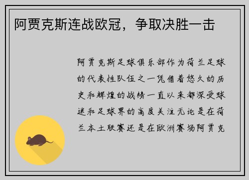 阿贾克斯连战欧冠，争取决胜一击