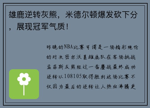 雄鹿逆转灰熊，米德尔顿爆发砍下分，展现冠军气质！