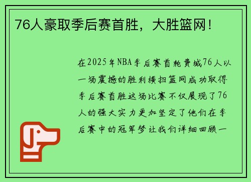 76人豪取季后赛首胜，大胜篮网！