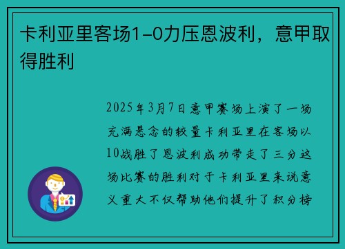 卡利亚里客场1-0力压恩波利，意甲取得胜利