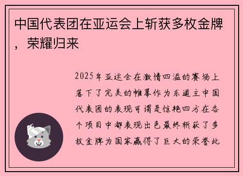 中国代表团在亚运会上斩获多枚金牌，荣耀归来