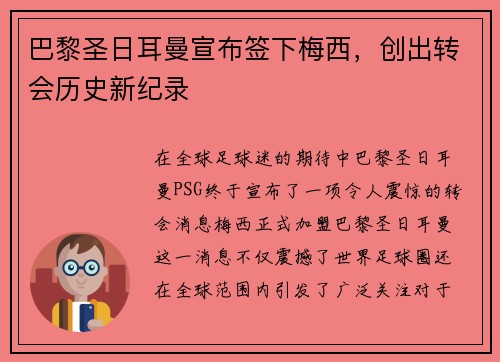 巴黎圣日耳曼宣布签下梅西，创出转会历史新纪录