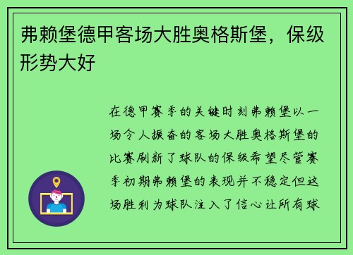 弗赖堡德甲客场大胜奥格斯堡，保级形势大好