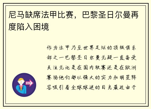 尼马缺席法甲比赛，巴黎圣日尔曼再度陷入困境