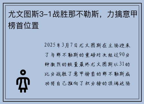 尤文图斯3-1战胜那不勒斯，力擒意甲榜首位置