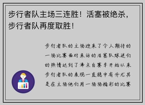 步行者队主场三连胜！活塞被绝杀，步行者队再度取胜！