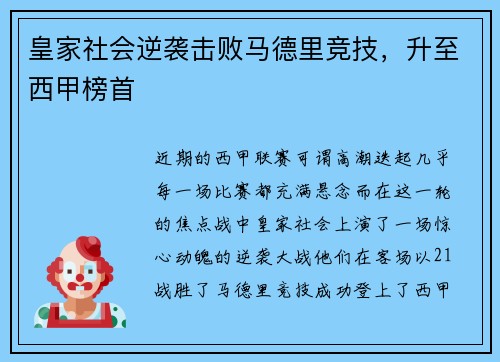 皇家社会逆袭击败马德里竞技，升至西甲榜首