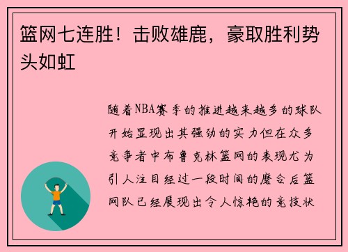 篮网七连胜！击败雄鹿，豪取胜利势头如虹