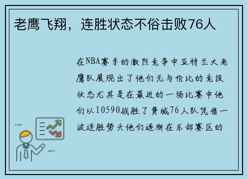 老鹰飞翔，连胜状态不俗击败76人