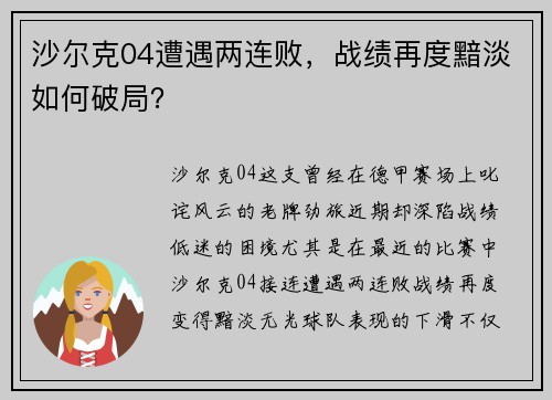 沙尔克04遭遇两连败，战绩再度黯淡如何破局？