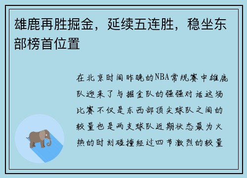 雄鹿再胜掘金，延续五连胜，稳坐东部榜首位置