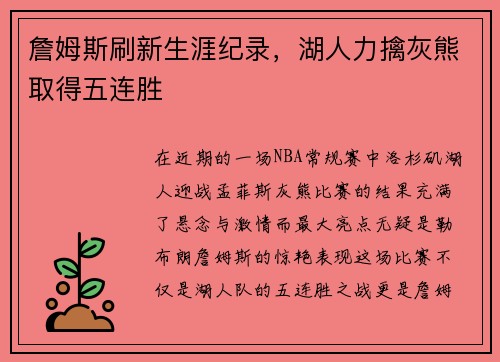 詹姆斯刷新生涯纪录，湖人力擒灰熊取得五连胜