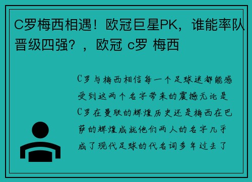 C罗梅西相遇！欧冠巨星PK，谁能率队晋级四强？，欧冠 c罗 梅西