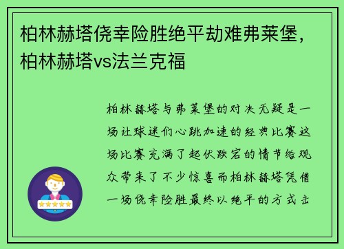 柏林赫塔侥幸险胜绝平劫难弗莱堡,柏林赫塔vs法兰克福