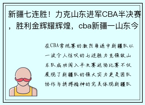 新疆七连胜！力克山东进军CBA半决赛，胜利金辉耀辉煌，cba新疆一山东今晚直播