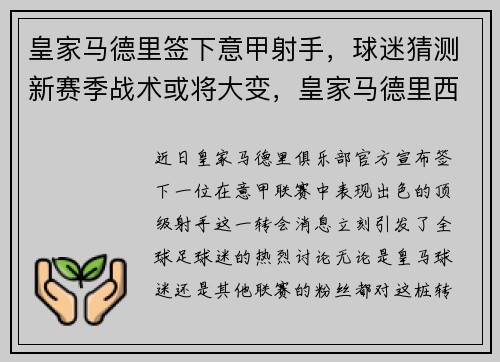 皇家马德里签下意甲射手，球迷猜测新赛季战术或将大变，皇家马德里西甲排名
