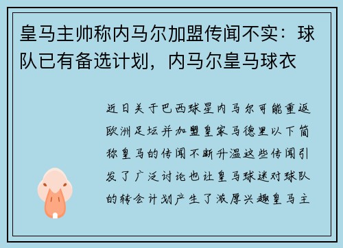 皇马主帅称内马尔加盟传闻不实：球队已有备选计划，内马尔皇马球衣