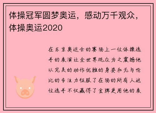体操冠军圆梦奥运，感动万千观众，体操奥运2020