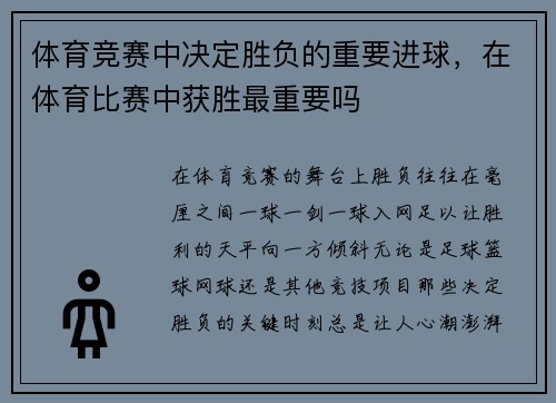 体育竞赛中决定胜负的重要进球，在体育比赛中获胜最重要吗