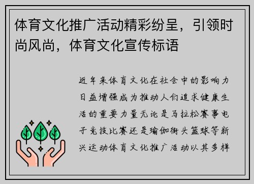 体育文化推广活动精彩纷呈，引领时尚风尚，体育文化宣传标语